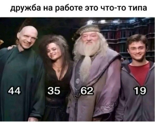 дружба на работе это что-то типа 44 35 62 19