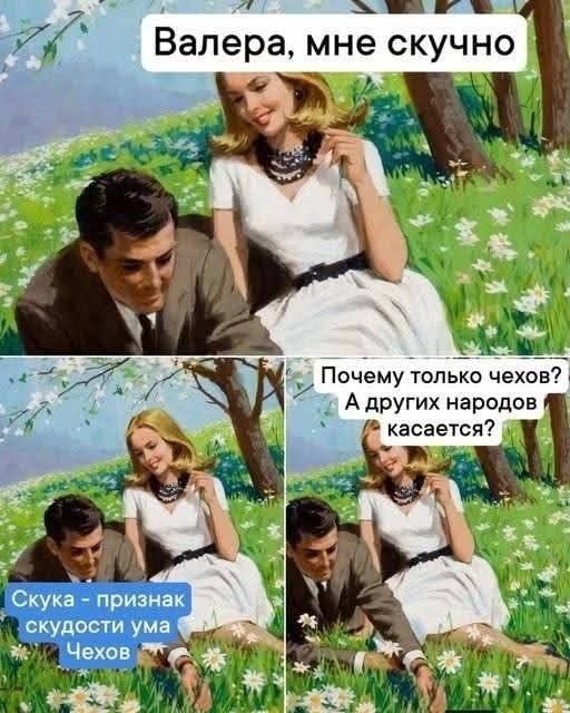 Валера, мне скучно. Скука - признак скудости ума Чехов. Почему только чехов? А других народов касается?