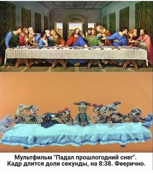 На изображении представлен мем, состоящий из двух частей. В верхней части — репродукция знаменитой картины Леонардо да Винчи «Тайная вечеря». В нижней части — кадр из мультфильма «Падал прошлогодний снег», где персонажи пародируют сцену «Тайной вечери». Под кадром текст: «Мультфильм 