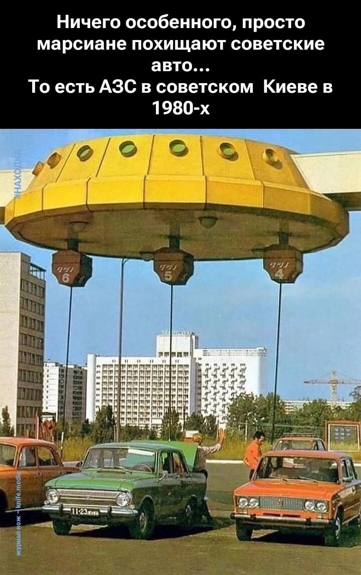 Ничего особенного, просто марсиане похищают советские авто... То есть АЗС в советском Киеве в 1980-х