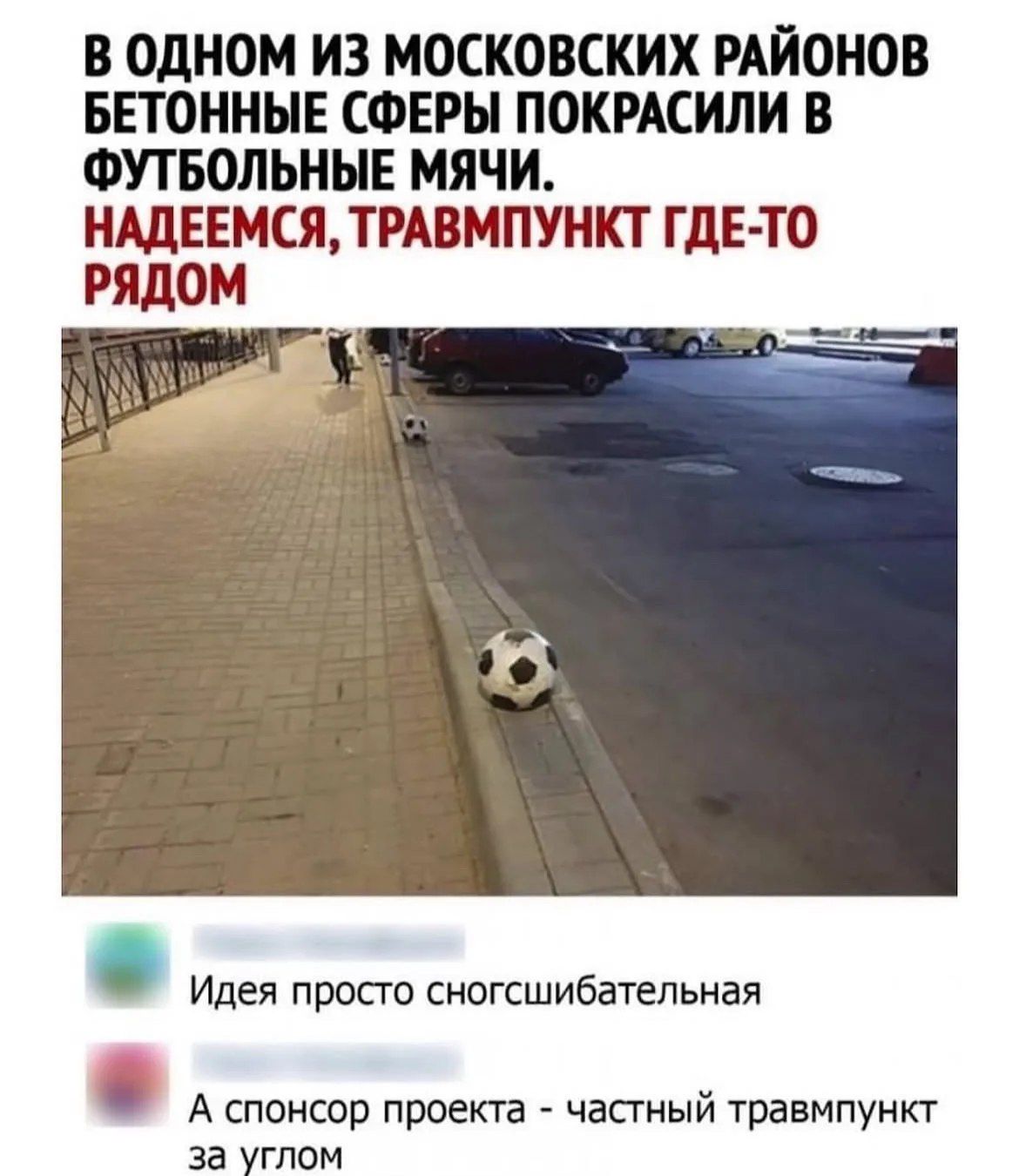 В одном из московских районов бетонные сферы покрасили в футбольные мячи. Надеемся, травмпункт где-то рядом. Идея просто сногсшибательная. А спонсор проекта - частный травмпункт за углом.