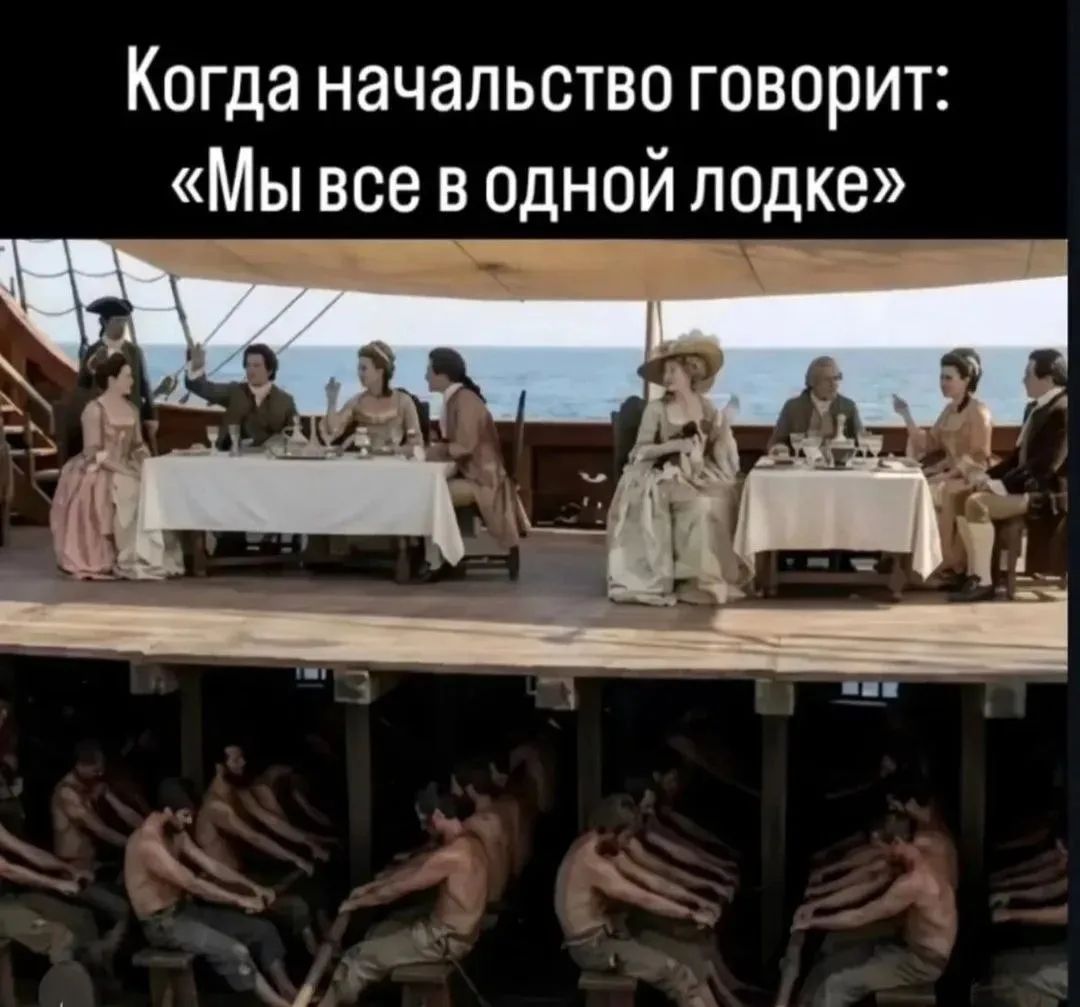 Когда начальство говорит: «Мы все в одной лодке»