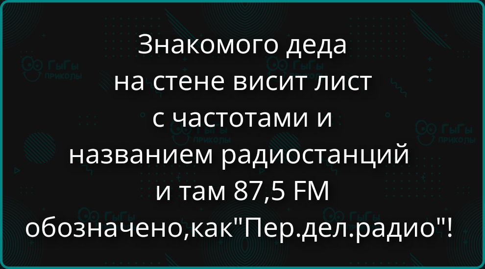 Знакомого деда на стене висит лист с частотами и названием радиостанций и там 87,5 FM обозначено, как 