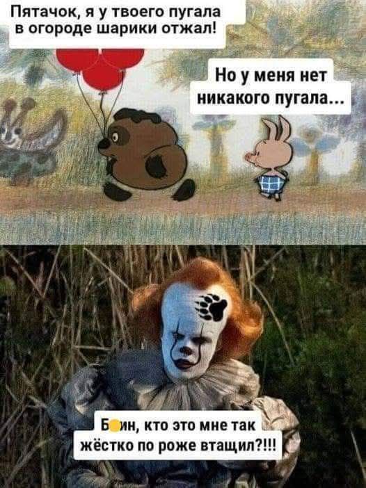 Пятачок, я у твоего пугала в огороде шарики отжал! Но у меня нет никакого пугала... Блин, кто это мне так жёстко по роже втащил?!?