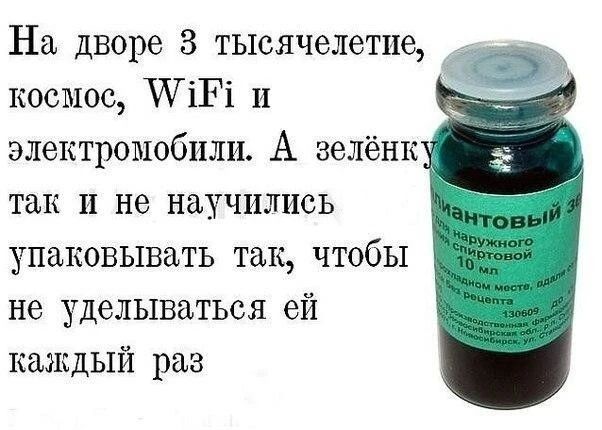 На дворе 3 тысячелетие, космос, WiFi и электромобили. А зелёнку так и не научились упаковывать так, чтобы не уделываться ей каждый раз. Бриллиантовый зелёный для наружного применения спиртовой 10 мл.