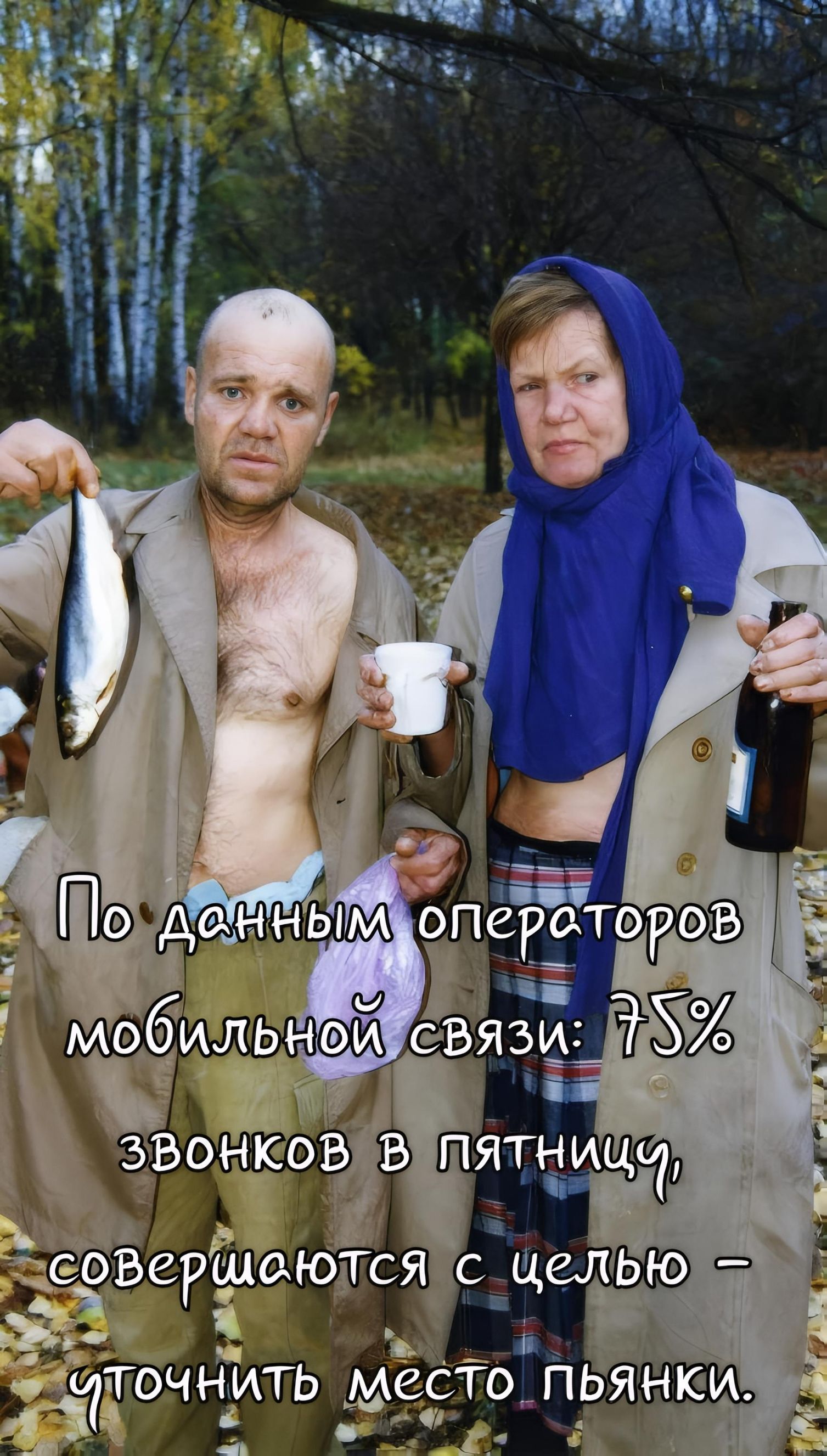 По данным операторов мобильной связи: 75% звонков в пятницу, совершаются с целью — уточнить место пьянки.