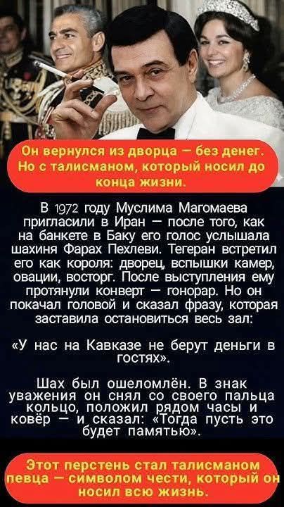 Он вернулся из дворца — без денег. Но с талисманом, который носил до конца жизни. В 1972 году Муслима Магомаева пригласили в Иран — после того, как на банкете в Баку его голос услышала шахиня Фарах Пехлеви. Тегеран встретил его как короля: дворец, вспышки камер, овации, восторг. После выступления ему протянули конверт — гонорар. Но он покачал голов