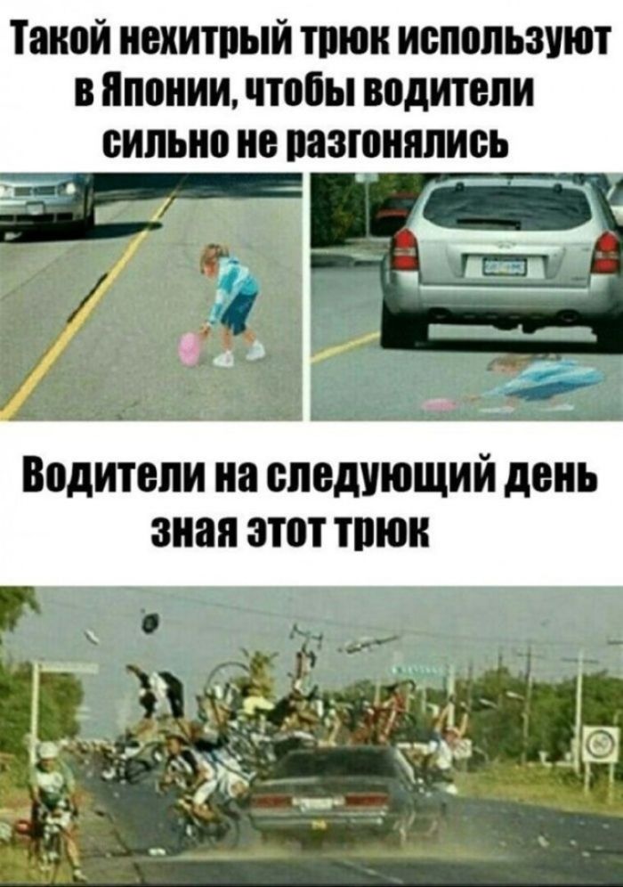 Такой нехитрый трюк используют в Японии, чтобы водители сильно не разгонялись. Водители на следующий день зная этот трюк.