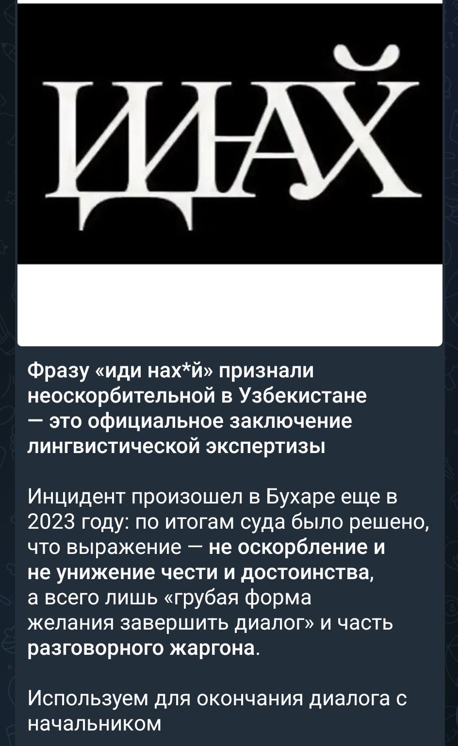 ИДИ НАХ*Й Фразу «иди нах*й» признали неоскорбительной в Узбекистане — это официальное заключение лингвистической экспертизы Инцидент произошел в Бухаре еще в 2023 году: по итогам суда было решено, что выражение — не оскорбление и не унижение чести и достоинства, а всего лишь «грубая форма желания завершить диалог» и часть разговорного жаргона. Испо