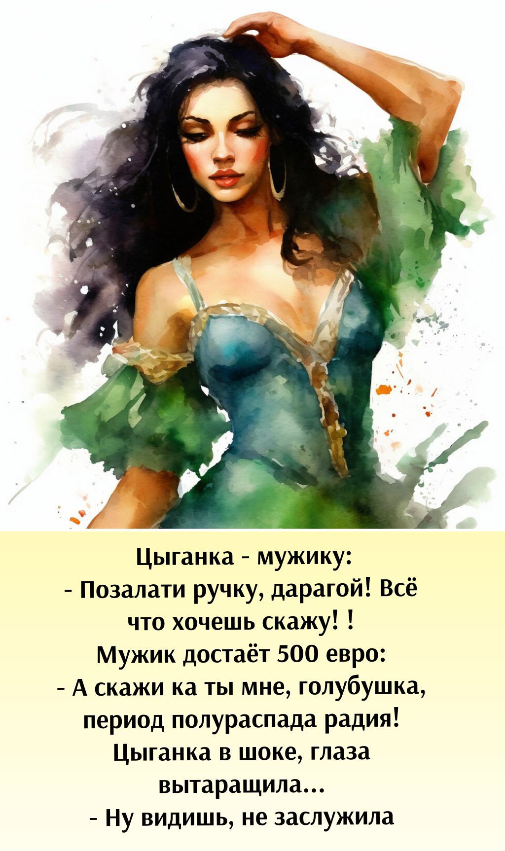 Цыганка - мужику: - Позолоти ручку, дорогой! Всё что хочешь скажу! ! Мужик достаёт 500 евро: - А скажи ка ты мне, голубушка, период полураспада радия! Цыганка в шоке, глаза вытаращила... - Ну видишь, не заслужила