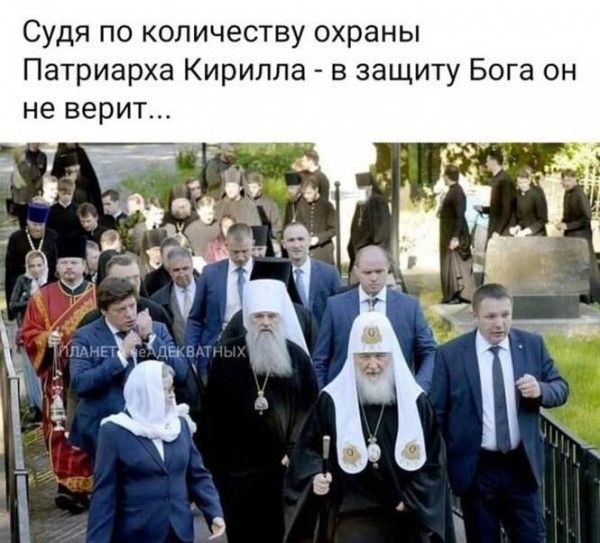Судя по количеству охраны Патриарха Кирилла - в защиту Бога он не верит...