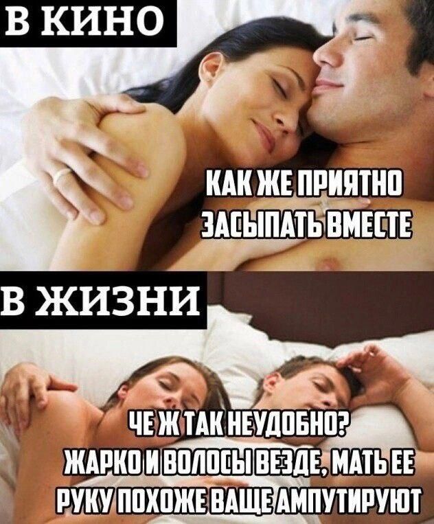 В кино. Как же приятно засыпать вместе. В жизни. Че ж так неудобно? Жарко и волосы везде, мать ее. Руку похоже ваще ампутируют.