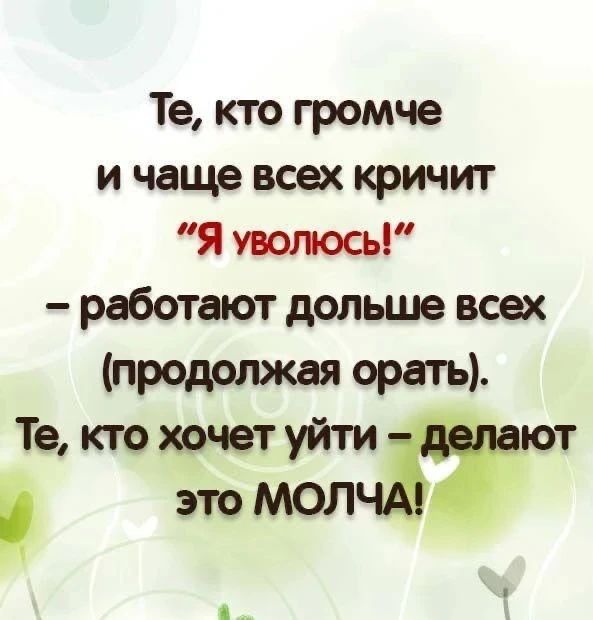 Те, кто громче и чаще всех кричит 