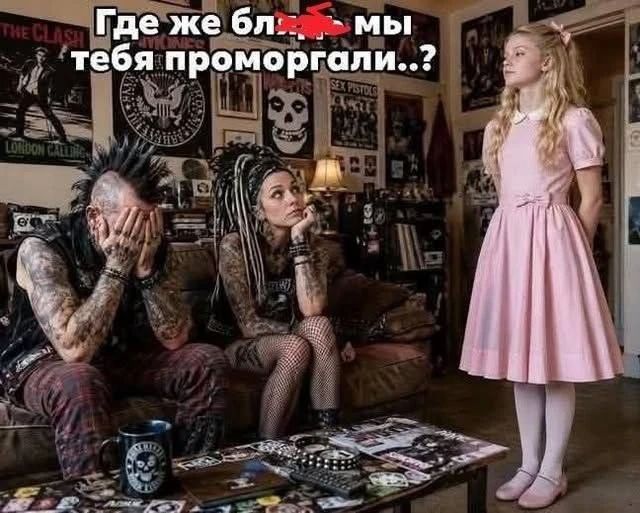 Где же бл* мы тебя проморгали..?