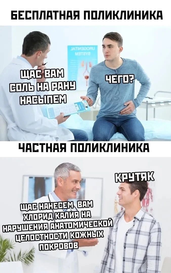 БЕСПЛАТНАЯ ПОЛИКЛИНИКА: ЩАС ВАМ СОЛЬ НА РАНУ НАСЫПЕМ. ЧЕГО? ЧАСТНАЯ ПОЛИКЛИНИКА: ЩАС НАНЕСЕМ ВАМ ХЛОРИД КАЛИЯ НА НАРУШЕНИЯ АНАТОМИЧЕСКОЙ ЦЕЛОСТНОСТИ КОЖНЫХ ПОКРОВОВ. КРУТЯК.