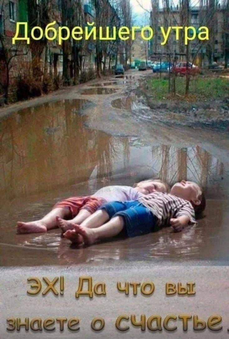 Добрейшего утра ЭХ! Да что вы знаете о счастье.