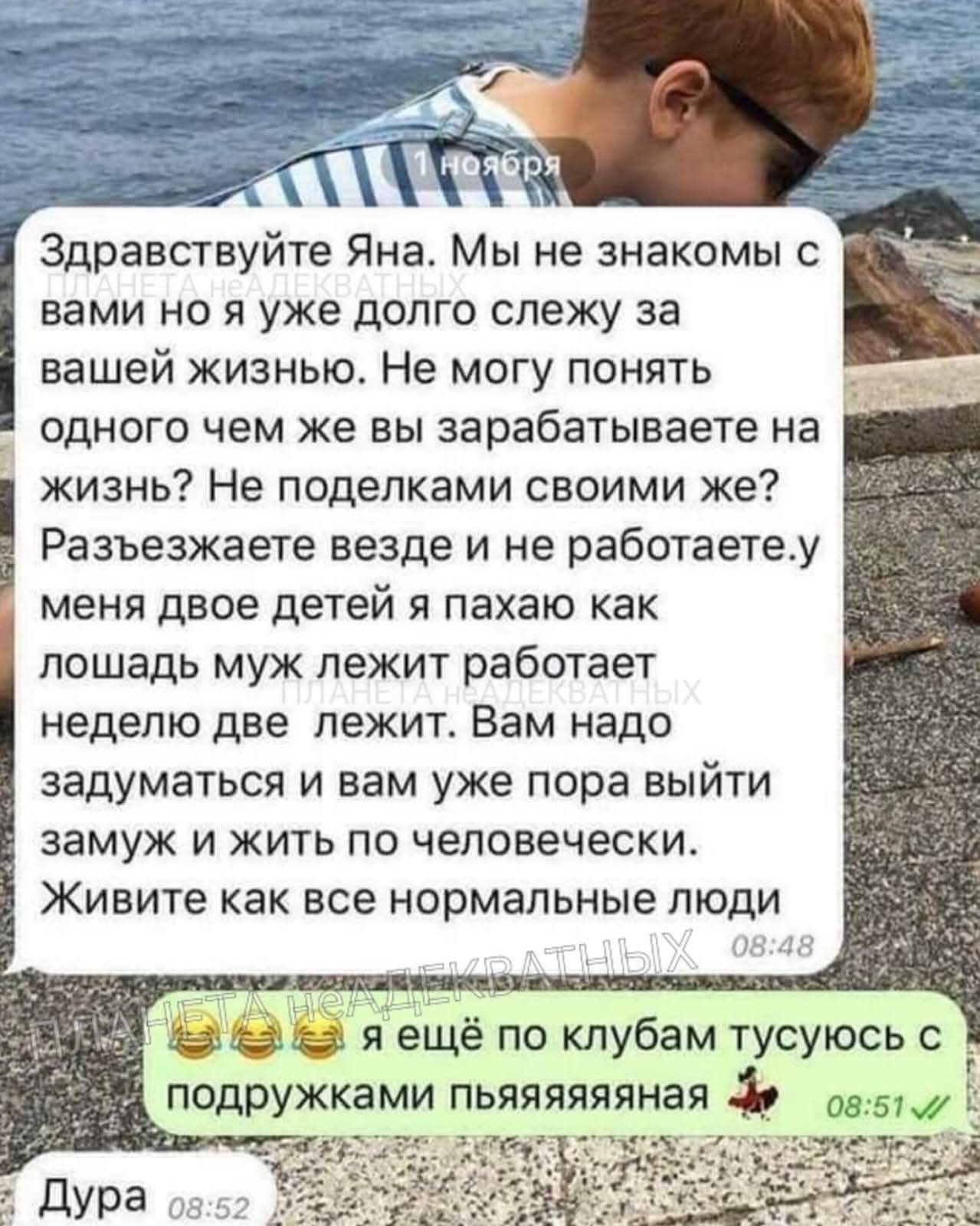 1 ноября. Здравствуйте Яна. Мы не знакомы с вами но я уже долго слежу за вашей жизнью. Не могу понять одного чем же вы зарабатываете на жизнь? Не поделками своими же? Разъезжаете везде и не работаете. У меня двое детей я пахаю как лошадь муж лежит работает неделю две лежит. Вам надо задуматься и вам уже пора выйти замуж и жить по человечески. Живит