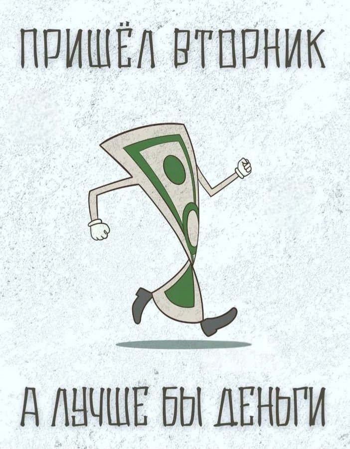 ПРИШЁЛ ВТОРНИК А ЛУЧШЕ БЫ ДЕНЬГИ