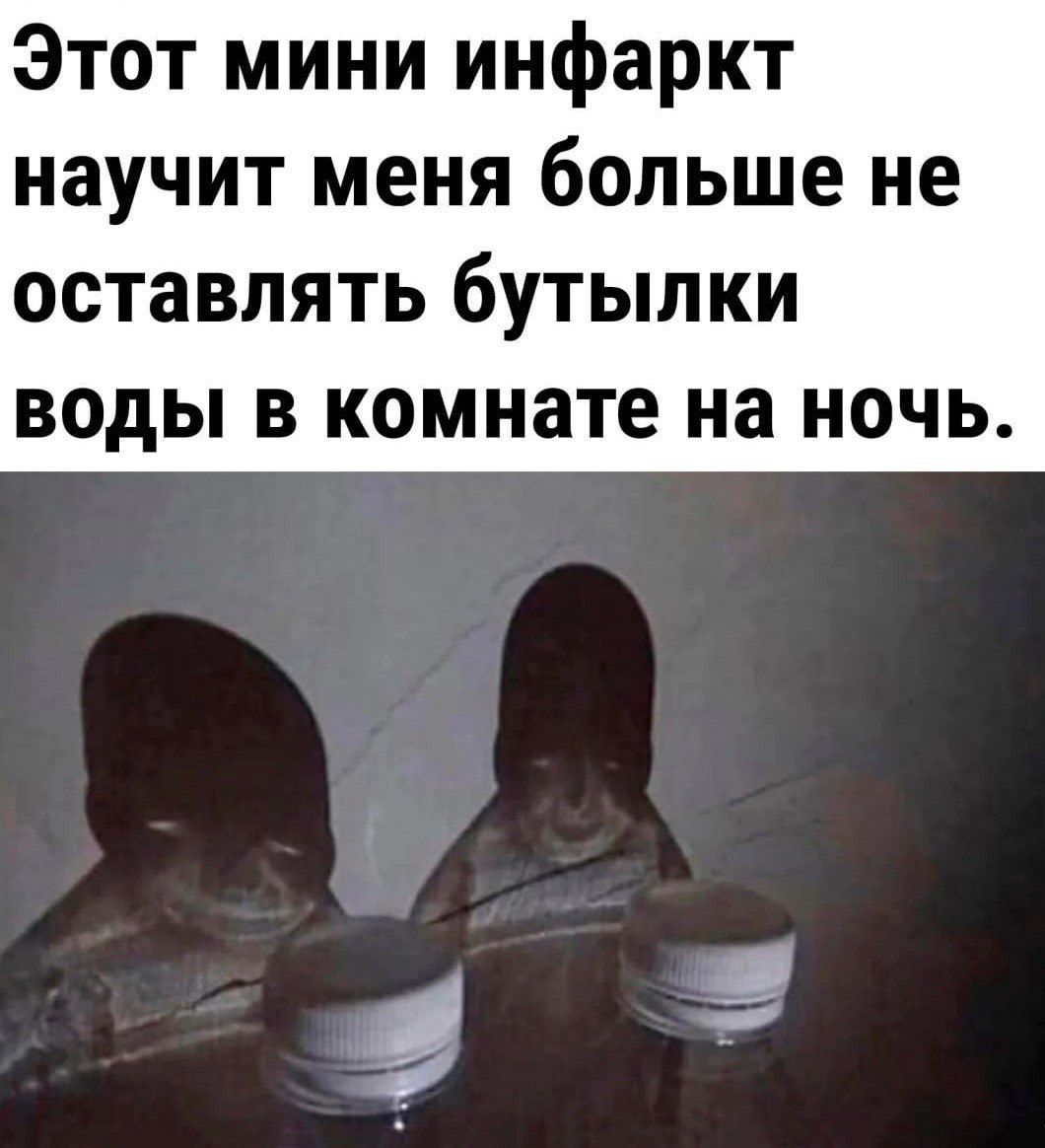 Этот мини инфаркт научит меня больше не оставлять бутылки воды в комнате на ночь.