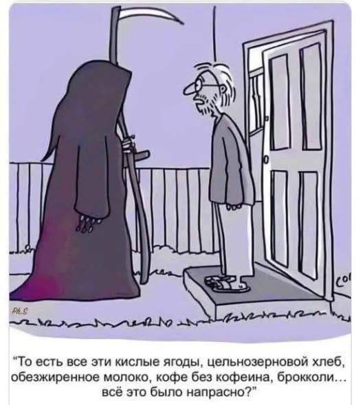 То есть все эти кислые ягоды, цельнозерновой хлеб, обезжиренное молоко, кофе без кофеина, брокколи... всё это было напрасно?