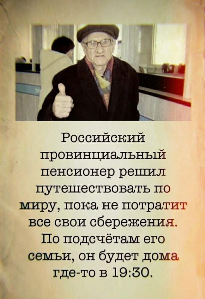 Российский провинциальный пенсионер решил путешествовать по миру, пока не потратит все свои сбережения. По подсчётам его семьи, он будет дома где-то в 19:30.