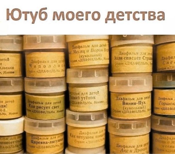 Ютуб моего детства. Диафильм для детей. Месяц и Ворон. Чиполлино. Как рисует свет. Винни-Пух. Царевна-лягушка. Гадкий утенок. Элли спасает Страшилу. Снегурочка. Горшок. Дюймовочка. Аня и Дракон.