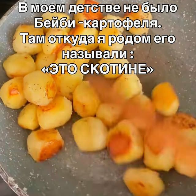 В моем детстве не было Бейби -картофеля. Там откуда я родом его называли : «ЭТО СКОТИНЕ»