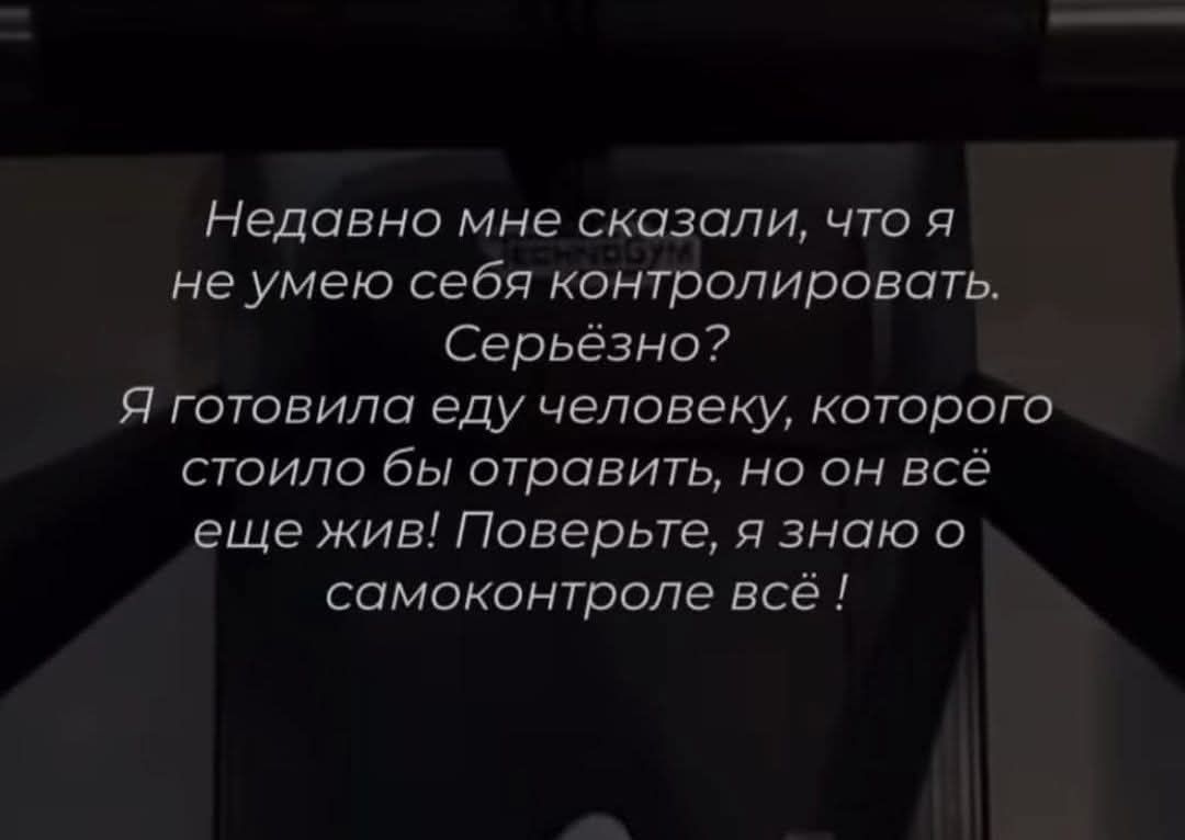 Недавно мне сказали, что я не умею себя контролировать. Серьёзно? Я готовила еду человеку, которого стоило бы отравить, но он всё ещё жив! Поверьте, я знаю о самоконтроле всё!