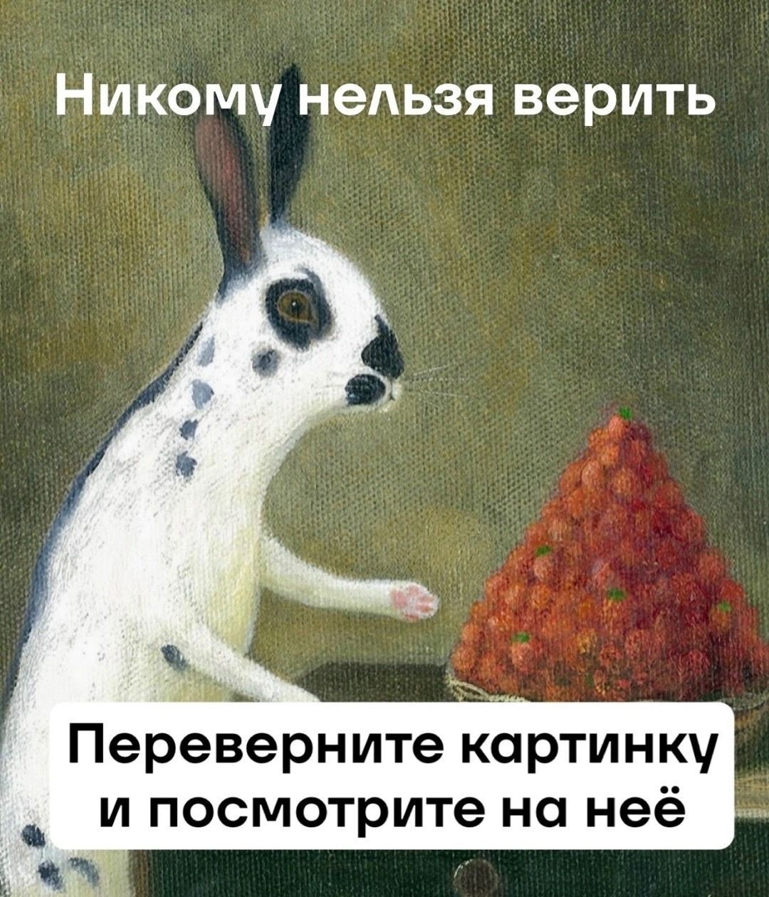 Никому нельзя верить Переверните картинку и посмотрите на неё
