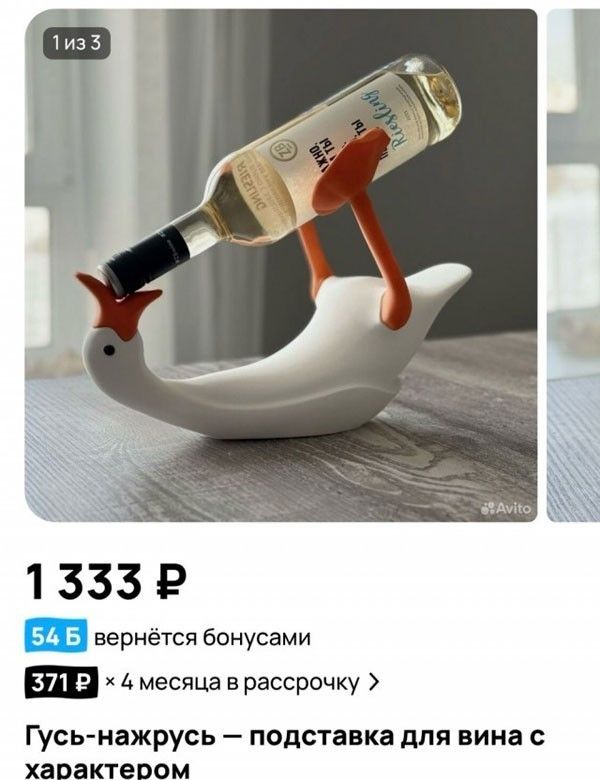 1 из 3 Avito 1 333 Р 54 Б вернётся бонусами 371 Р × 4 месяца в рассрочку Гусь-нажрусь — подставка для вина с характером Riesling ТЫ ОНЖ ZB
