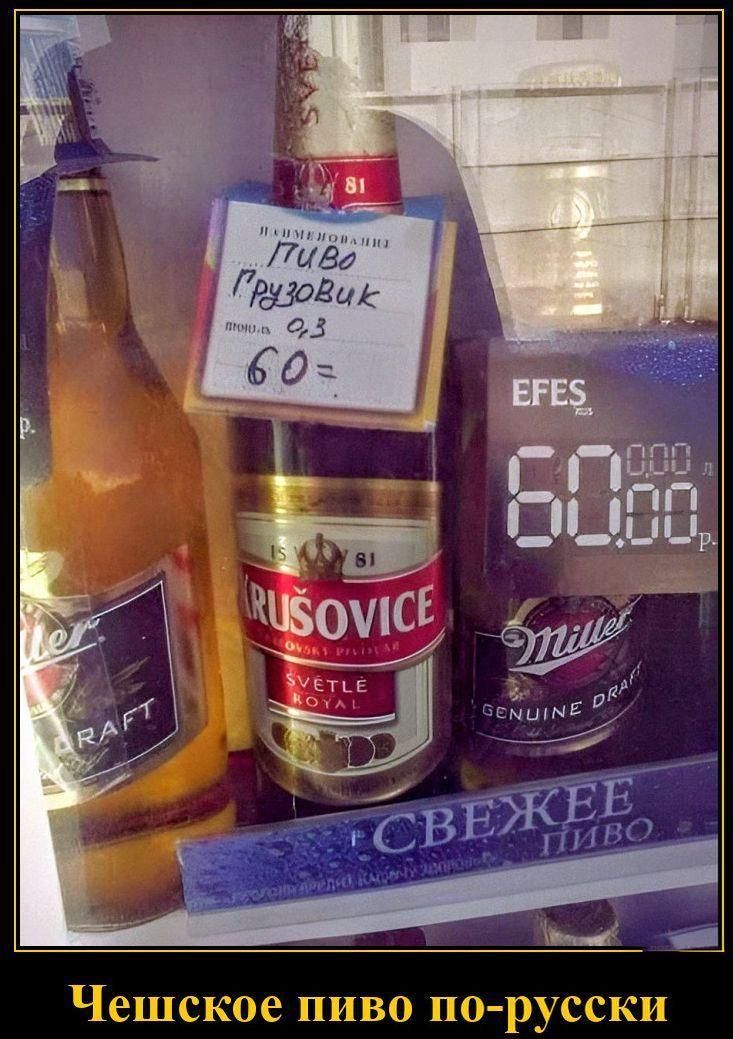 НАИМЕНОВАНИЕ ПИВО Грузовик объём 0,3 60= KRUSOVICE SVĚTLÉ ROYAL Efes 60.00 Miller GENUINE DRAFT СВЕЖЕЕ ПИВО Чешское пиво по-русски