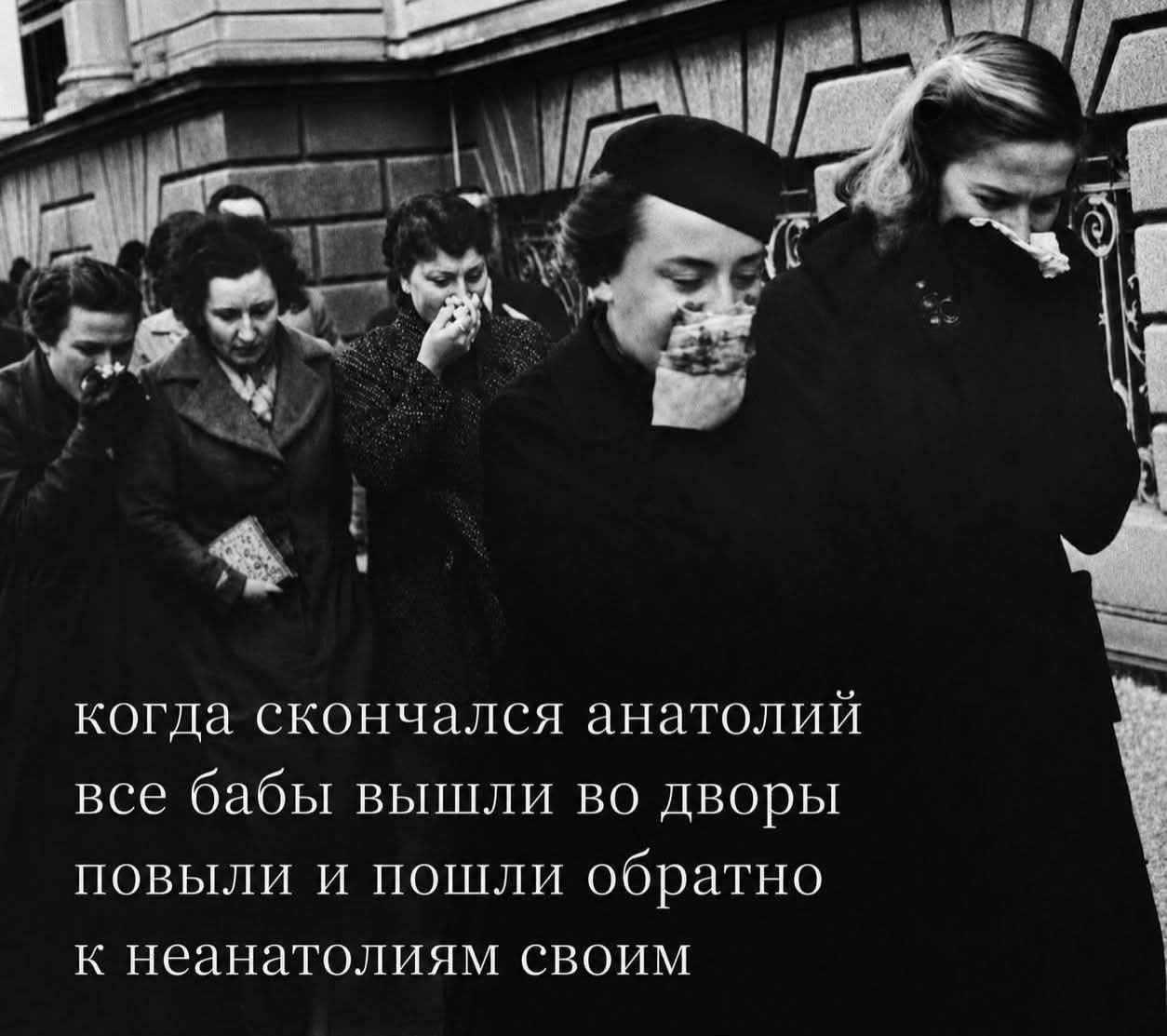 когда скончался анатолий все бабы вышли во дворы повыли и пошли обратно к неанатолиям своим