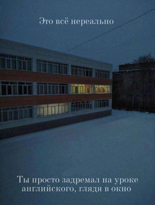 Это всё нереально Ты просто задремал на уроке английского, глядя в окно