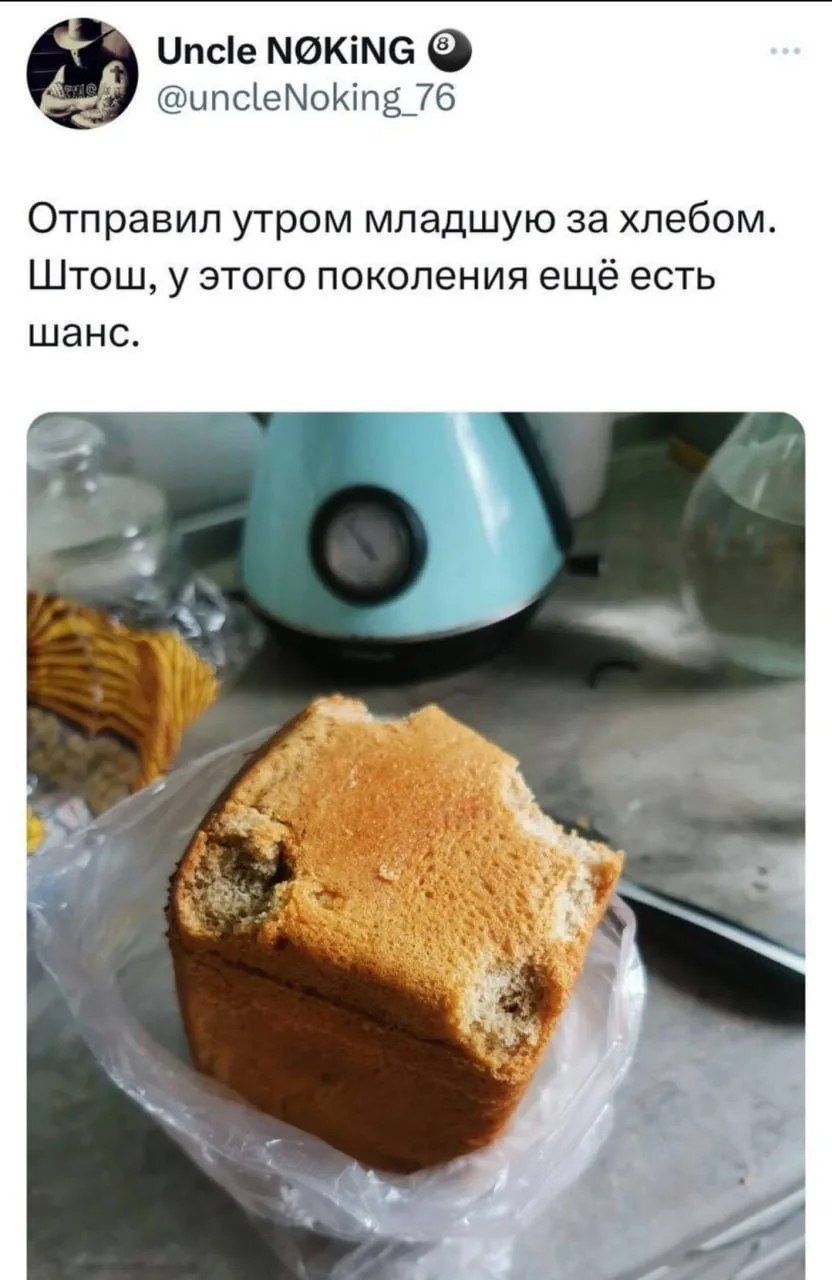 Отправил утром младшую за хлебом. Штош, у этого поколения ещё есть шанс.