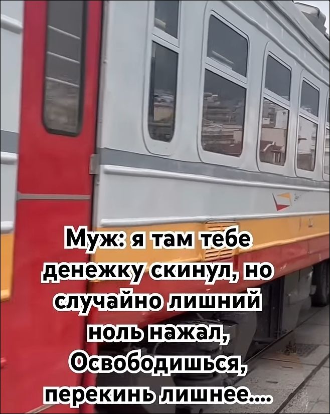 Муж: я там тебе денежку скинул, но случайно лишний ноль нажал, Освободишься, перекинь лишнее....