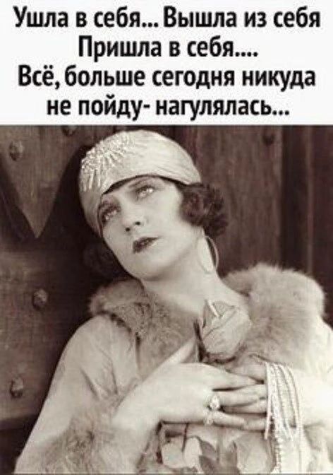 Ушла в себя... Вышла из себя Пришла в себя.... Всё, больше сегодня никуда не пойду- нагулялась...