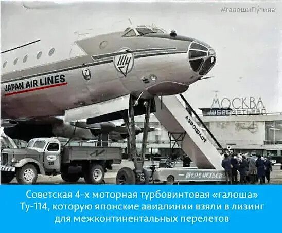 JAPAN AIR LINES. МОСКВА ШЕРЕМЕТЬЕВО. АЭРОФЛОТ. ШЕРЕМЕТЬЕВО. Советская 4-х моторная турбовинтовая «галоша» Ту-114, которую японские авиалинии взяли в лизинг для межконтинентальных перелетов. #галошиПутина