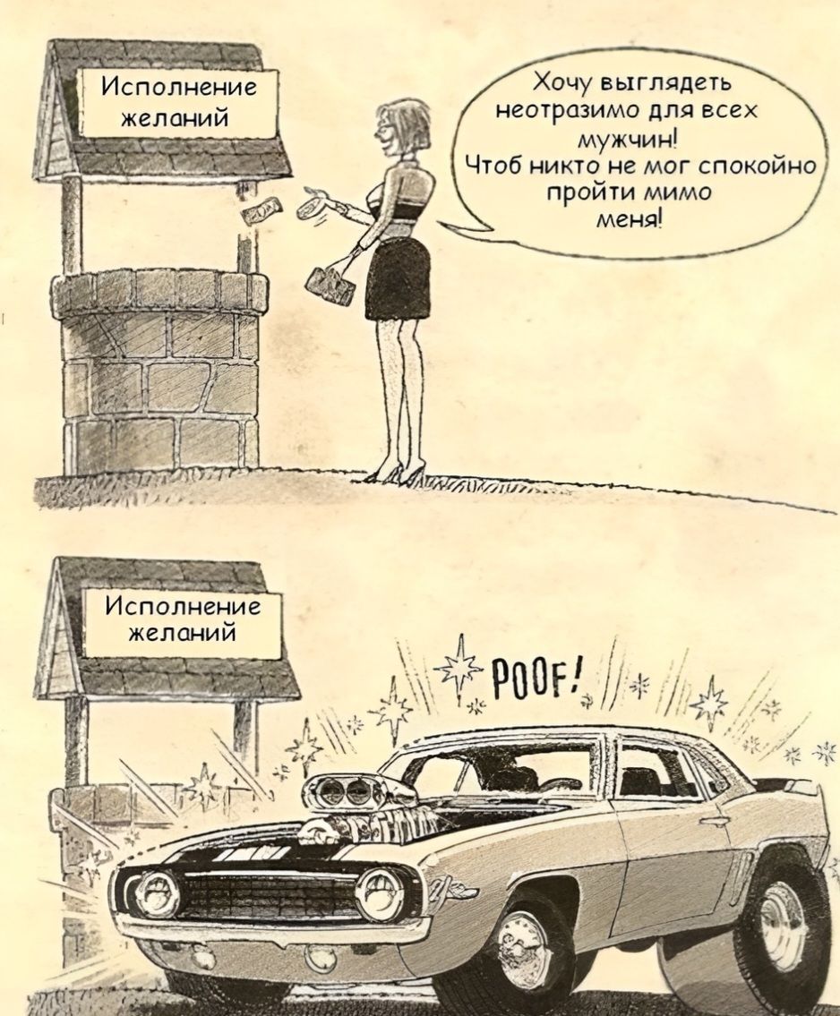Исполнение желаний. Хочу выглядеть неотразимо для всех мужчин! Чтоб никто не мог спокойно пройти мимо меня! POOF! Исполнение желаний.