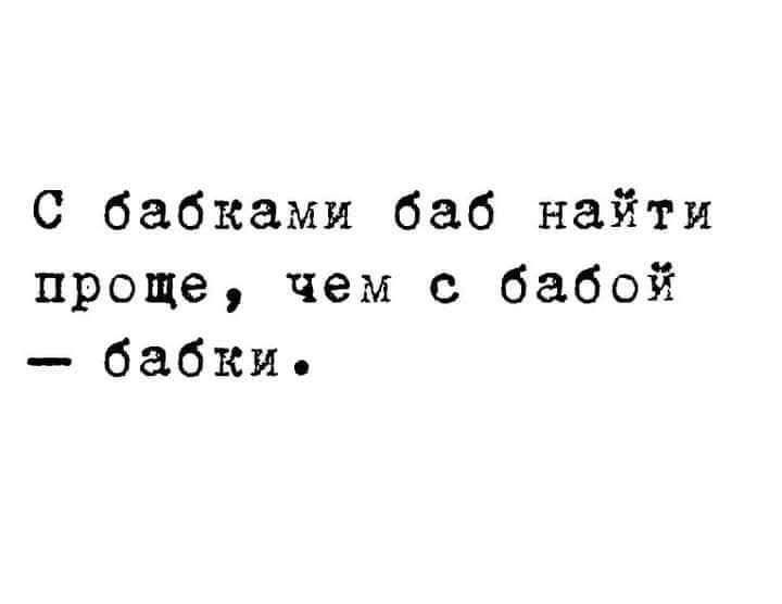 С бабками баб найти проще, чем с бабой — бабки.