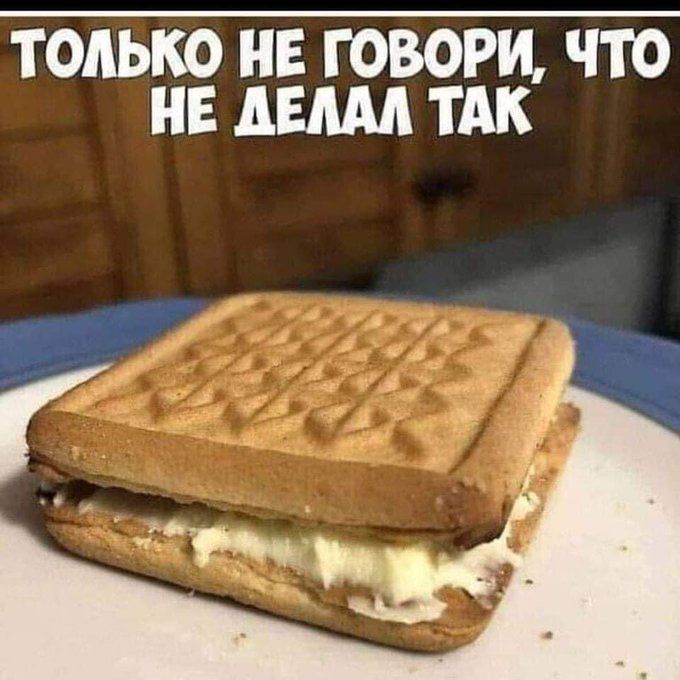 ТОЛЬКО НЕ ГОВОРИ, ЧТО НЕ ДЕЛАЛ ТАК