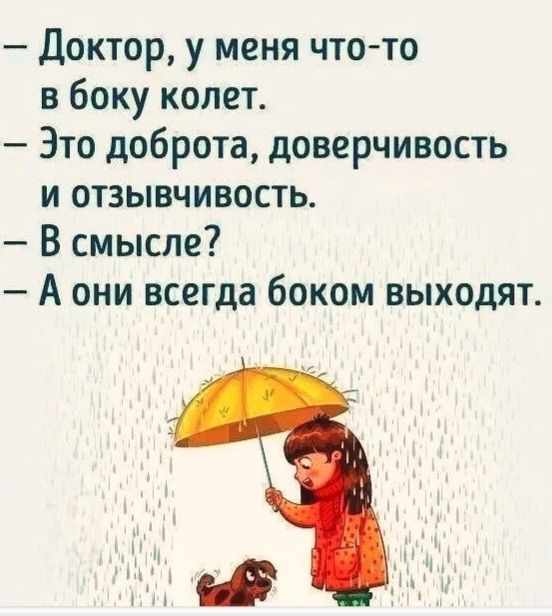 Доктор, у меня что-то в боку колет. Это доброта, доверчивость и отзывчивость. В смысле? А они всегда боком выходят.
