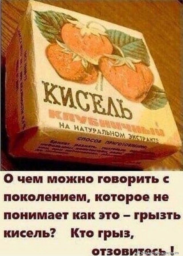 КИСЕЛЬ КЛУБНИЧНЫЙ НА НАТУРАЛЬНОМ ЭКСТРАКТЕ СПОСОБ ПРИГОТОВЛЕНИЯ О чем можно говорить с поколением, которое не понимает как это – грызть кисель? Кто грыз, отзовись!
