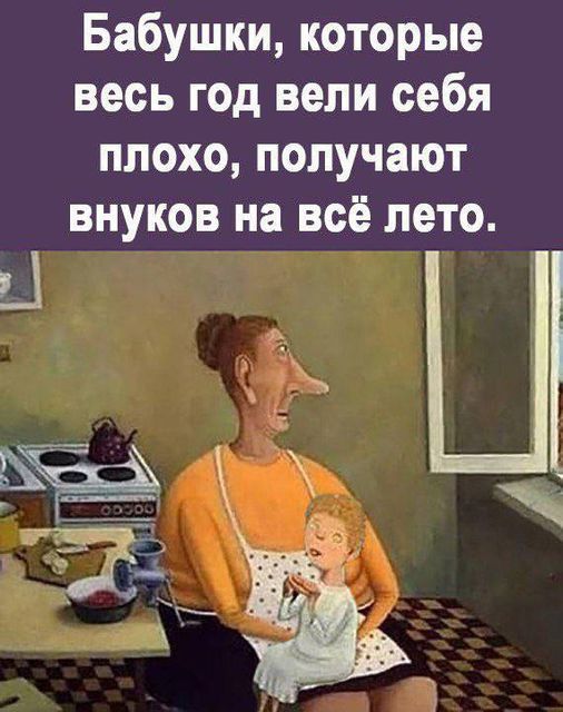 Бабушки, которые весь год вели себя плохо, получают внуков на всё лето.