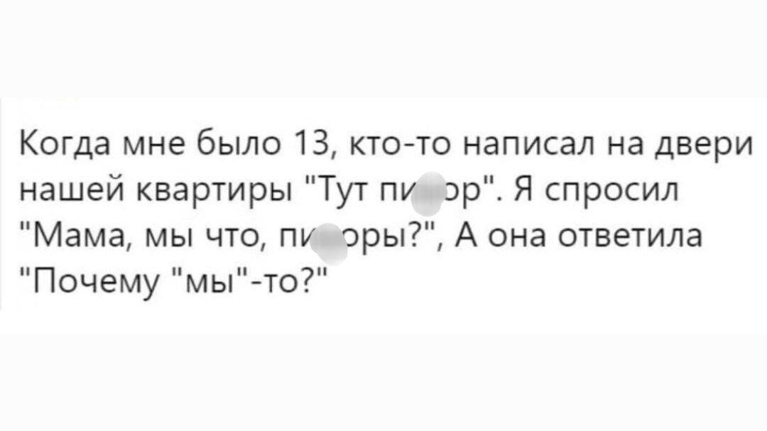 Когда мне было 13, кто-то написал на двери нашей квартиры 