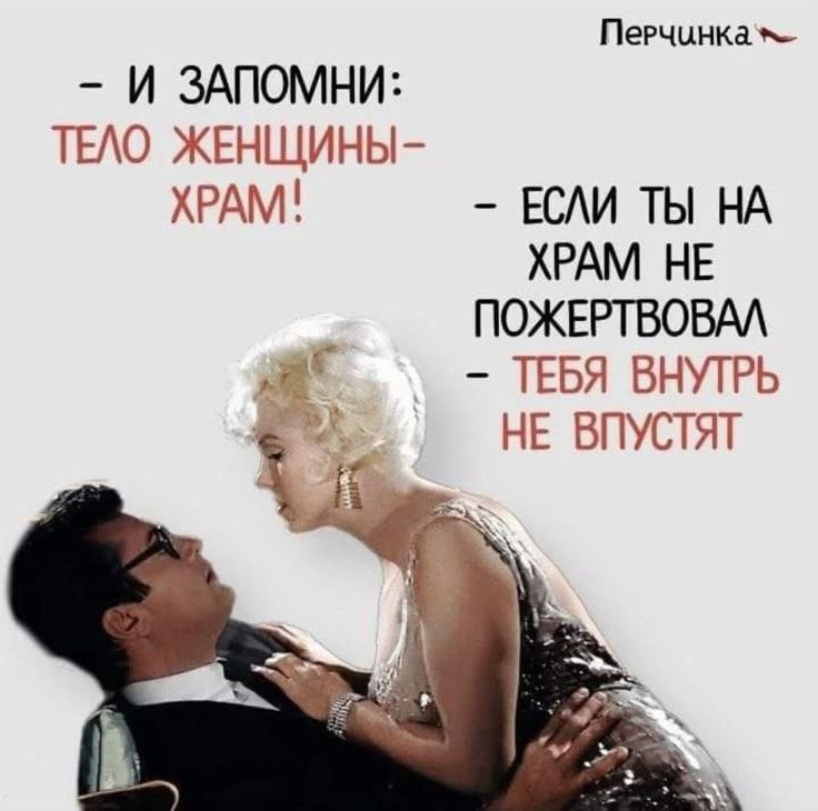 И ЗАПОМНИ: ТЕЛО ЖЕНЩИНЫ – ХРАМ! ЕСЛИ ТЫ НА ХРАМ НЕ ПОЖЕРТВОВАЛ – ТЕБЯ ВНУТРЬ НЕ ВПУСТЯТ