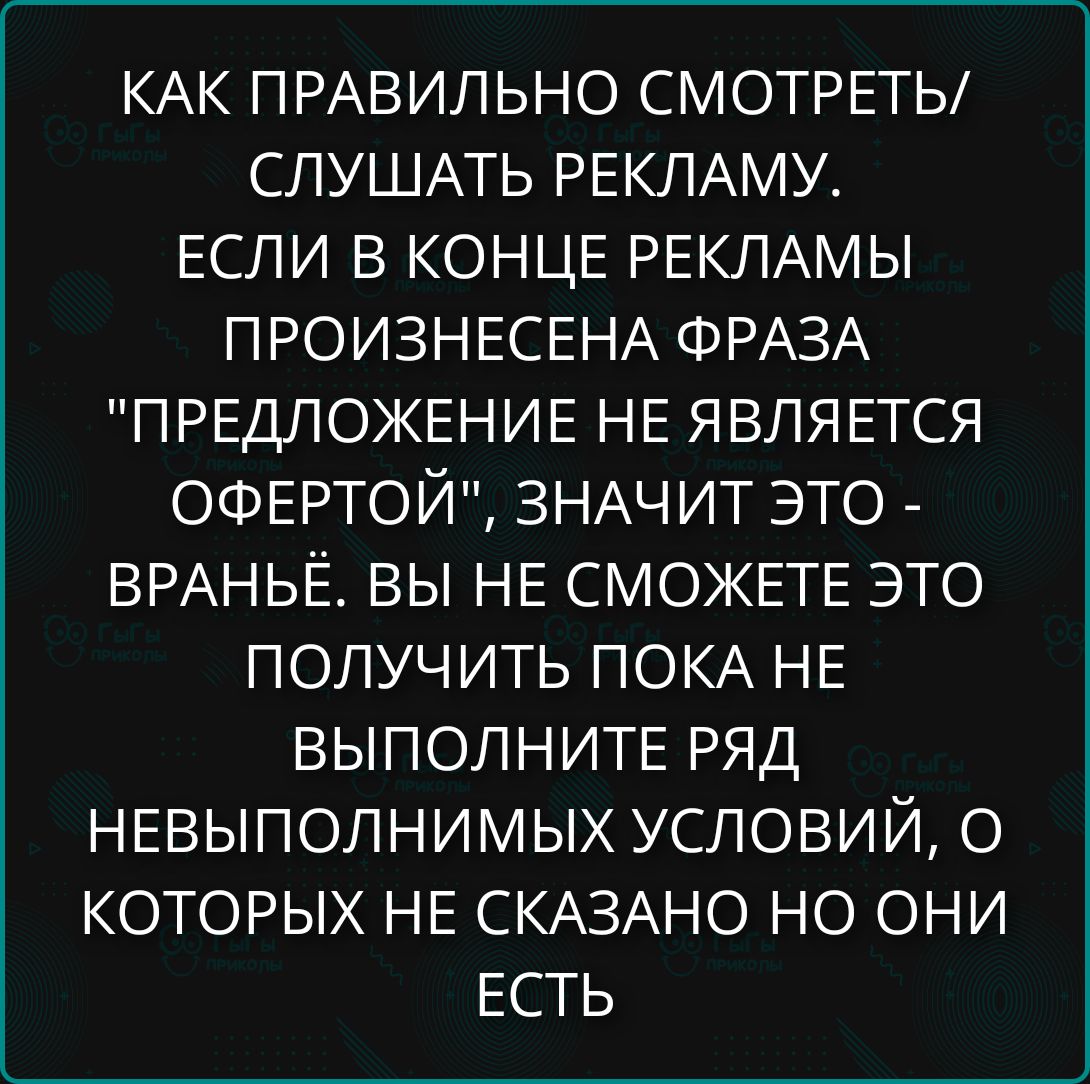 КАК ПРАВИЛЬНО СМОТРЕТЬ/ СЛУШАТЬ РЕКЛАМУ. ЕСЛИ В КОНЦЕ РЕКЛАМЫ ПРОИЗНЕСЕНА ФРАЗА 