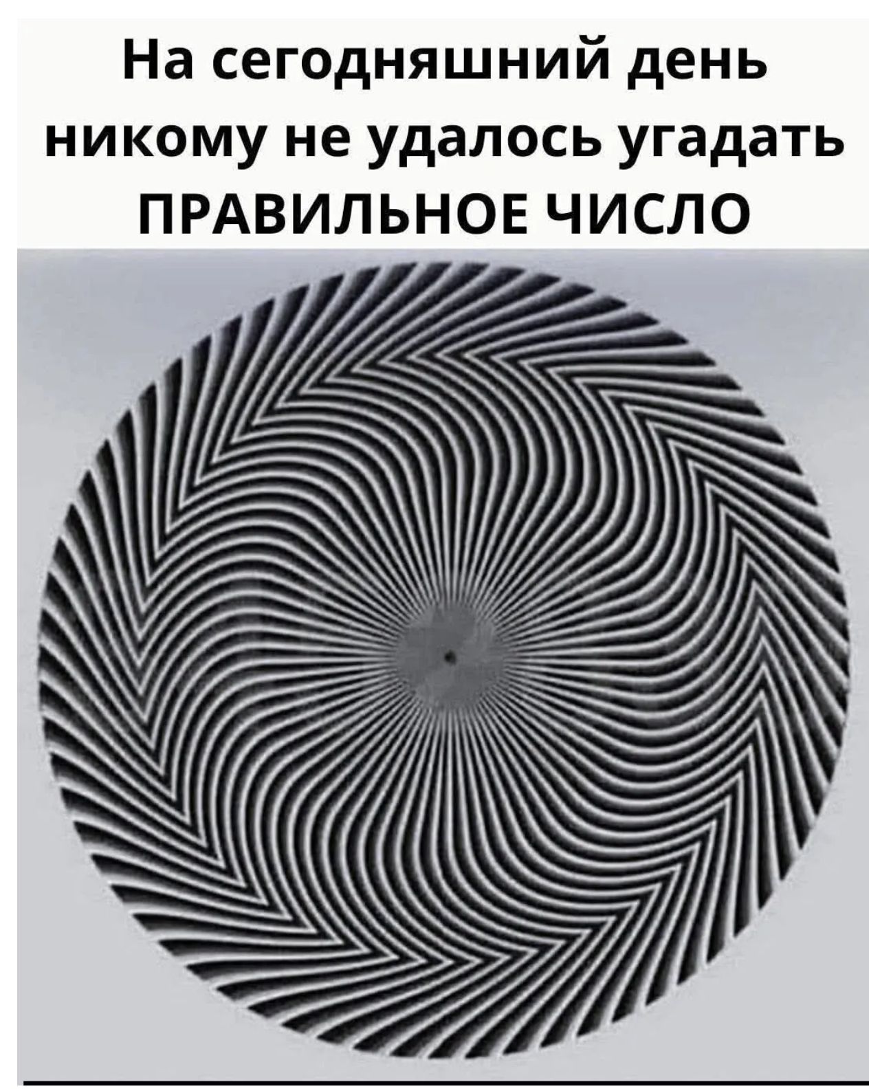 На сегодняшний день никому не удалось угадать ПРАВИЛЬНОЕ ЧИСЛО