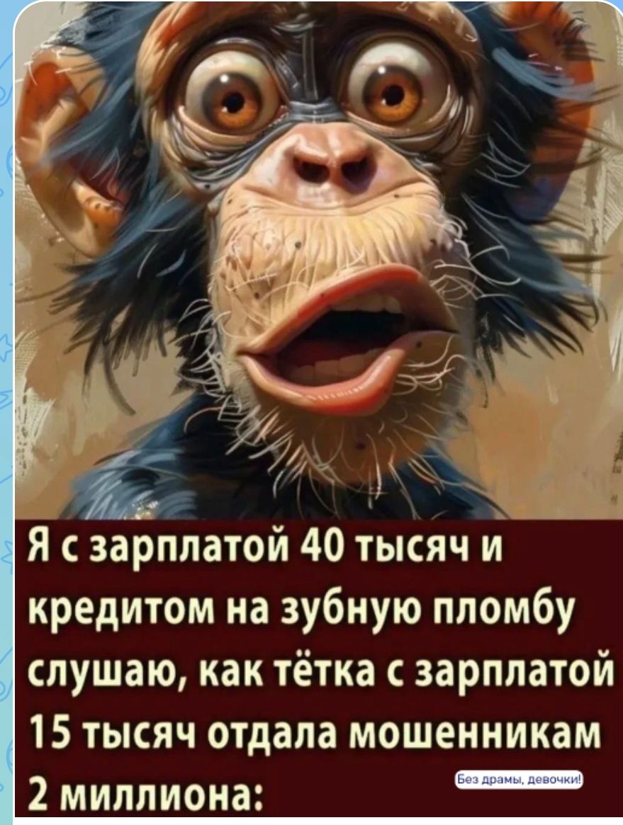Я с зарплатой 40 тысяч и кредитом на зубную пломбу слушаю, как тётка с зарплатой 15 тысяч отдала мошенникам 2 миллиона: (Без драмы, девочки!)