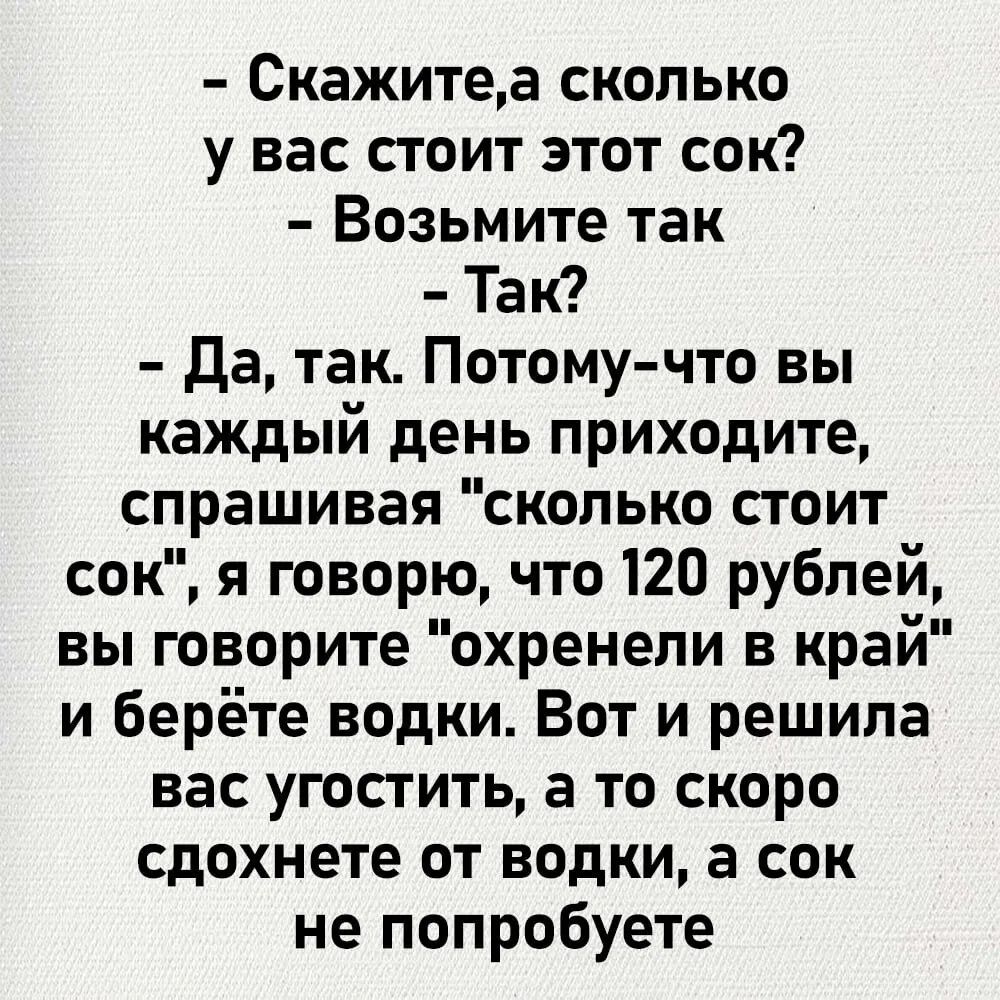 Скажите, а сколько у вас стоит этот сок? Возьмите так. Так? Да, так. Потому-что вы каждый день приходите, спрашивая 