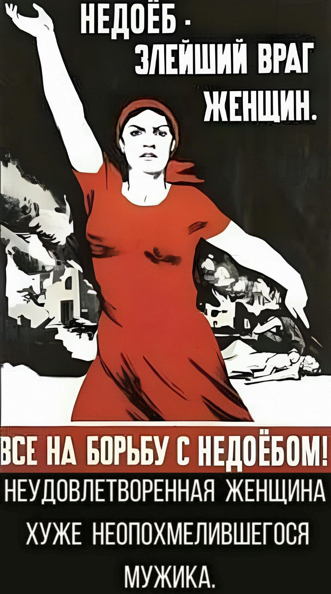 НЕДОЁБ - ЗЛЕЙШИЙ ВРАГ ЖЕНЩИН. ВСЕ НА БОРЬБУ С НЕДОЁБОМ! НЕУДОВЛЕТВОРЕННАЯ ЖЕНЩИНА ХУЖЕ НЕОПОХМЕЛИВШЕГОСЯ МУЖИКА.
